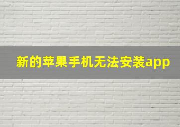 新的苹果手机无法安装app