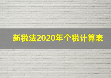 新税法2020年个税计算表