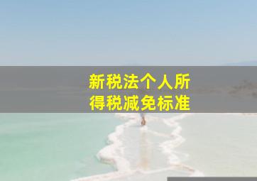 新税法个人所得税减免标准