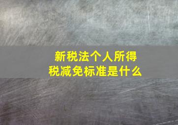 新税法个人所得税减免标准是什么