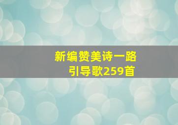 新编赞美诗一路引导歌259首