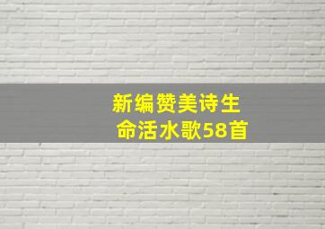 新编赞美诗生命活水歌58首