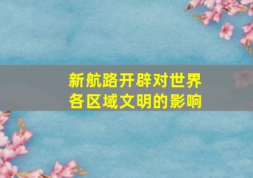 新航路开辟对世界各区域文明的影响