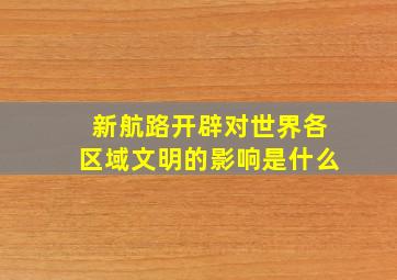 新航路开辟对世界各区域文明的影响是什么