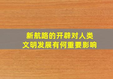 新航路的开辟对人类文明发展有何重要影响