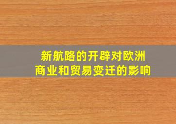 新航路的开辟对欧洲商业和贸易变迁的影响