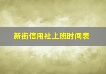 新街信用社上班时间表