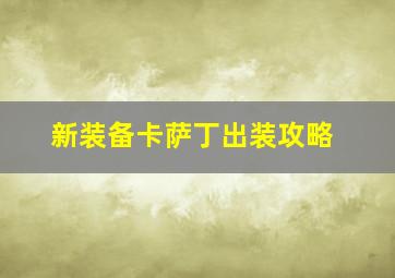 新装备卡萨丁出装攻略