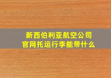 新西伯利亚航空公司官网托运行李能带什么