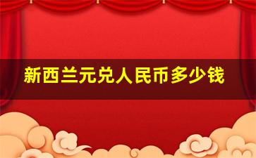 新西兰元兑人民币多少钱