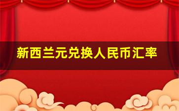 新西兰元兑换人民币汇率