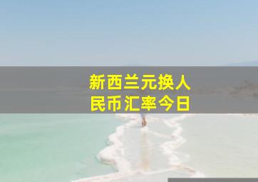 新西兰元换人民币汇率今日