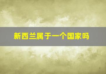 新西兰属于一个国家吗