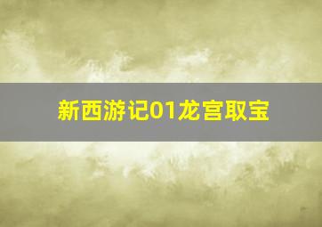 新西游记01龙宫取宝