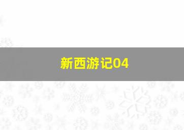 新西游记04