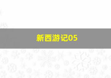 新西游记05