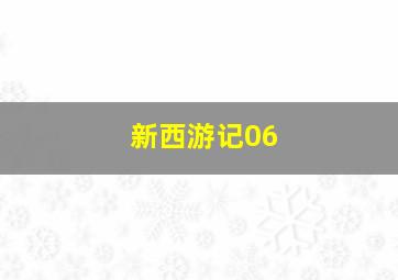 新西游记06