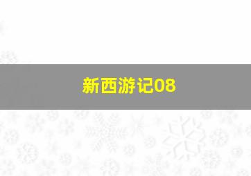 新西游记08