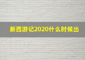 新西游记2020什么时候出