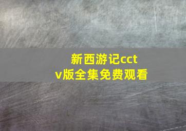 新西游记cctv版全集免费观看