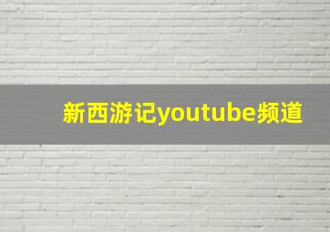 新西游记youtube频道