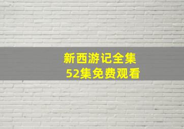 新西游记全集52集免费观看