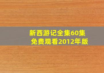 新西游记全集60集免费观看2012年版