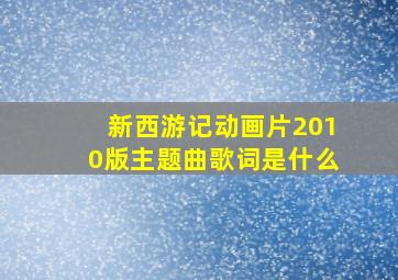 新西游记动画片2010版主题曲歌词是什么