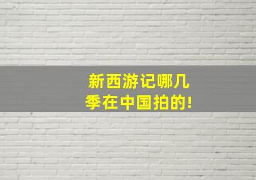 新西游记哪几季在中国拍的!