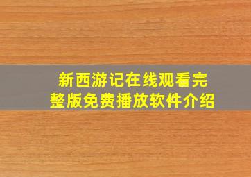 新西游记在线观看完整版免费播放软件介绍