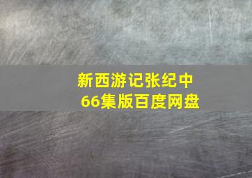 新西游记张纪中66集版百度网盘