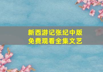 新西游记张纪中版免费观看全集文艺