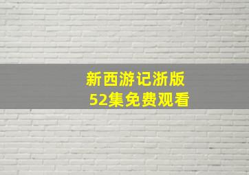 新西游记浙版52集免费观看