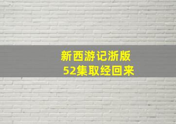 新西游记浙版52集取经回来