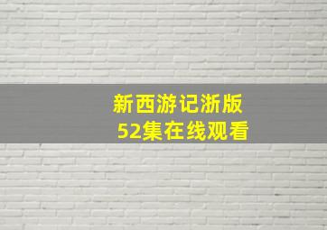 新西游记浙版52集在线观看