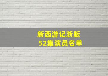 新西游记浙版52集演员名单