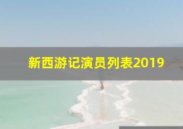 新西游记演员列表2019