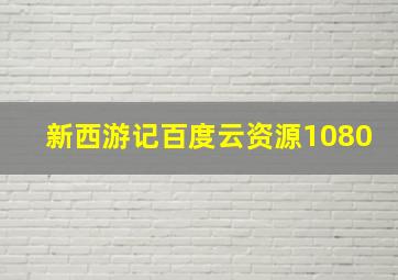 新西游记百度云资源1080