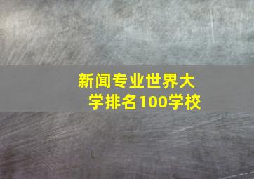 新闻专业世界大学排名100学校