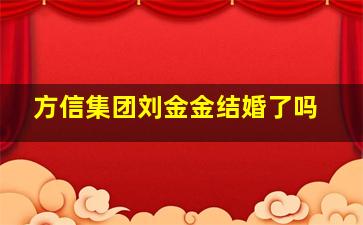 方信集团刘金金结婚了吗