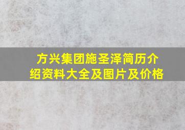 方兴集团施圣泽简历介绍资料大全及图片及价格