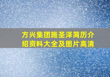 方兴集团施圣泽简历介绍资料大全及图片高清