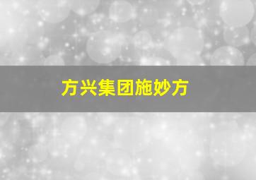 方兴集团施妙方