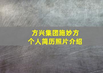 方兴集团施妙方个人简历照片介绍