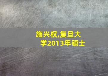 施兴权,复旦大学2013年硕士