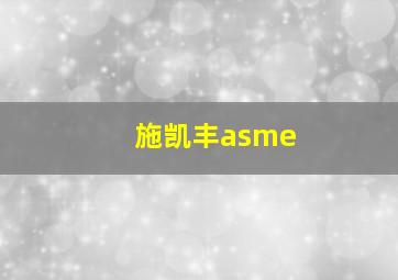 施凯丰asme