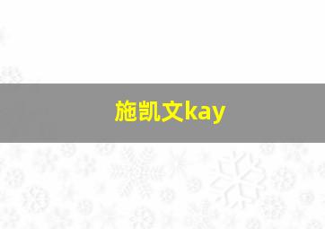 施凯文kay