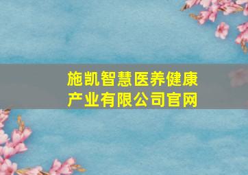 施凯智慧医养健康产业有限公司官网