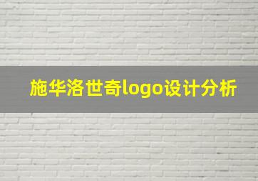 施华洛世奇logo设计分析