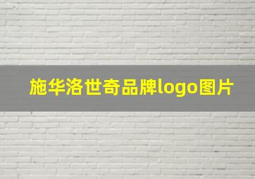 施华洛世奇品牌logo图片